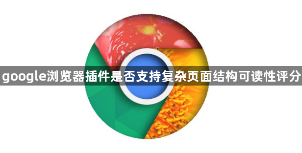 google浏览器插件是否支持复杂页面结构可读性评分1