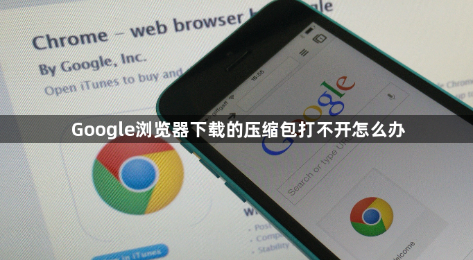 Google浏览器下载的压缩包打不开怎么办1