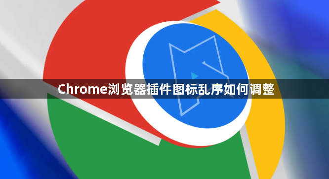 Chrome浏览器插件图标乱序如何调整1