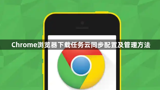 Chrome浏览器下载任务云同步配置及管理方法1