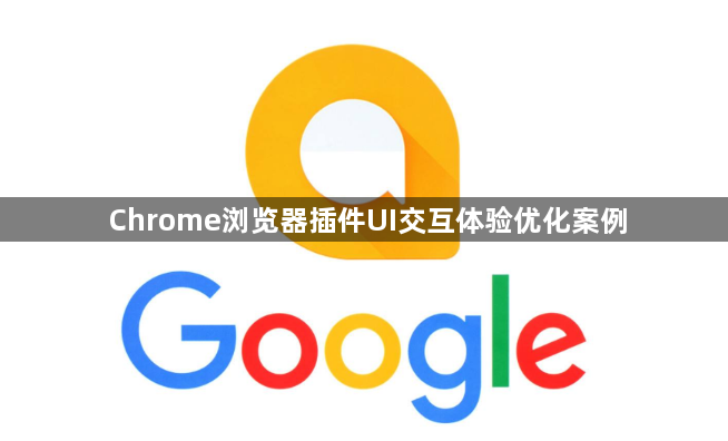 Chrome浏览器插件UI交互体验优化案例1