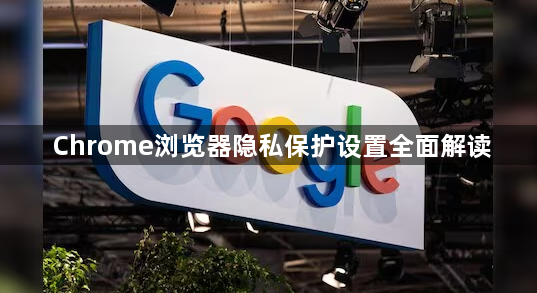 Chrome浏览器隐私保护设置全面解读1