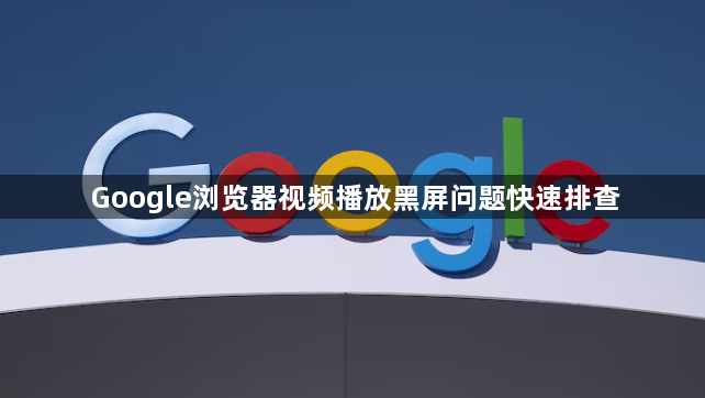 Google浏览器视频播放黑屏问题快速排查1