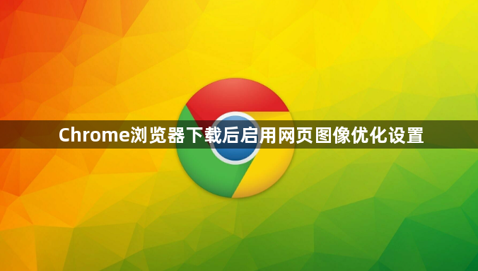 Chrome浏览器下载后启用网页图像优化设置1