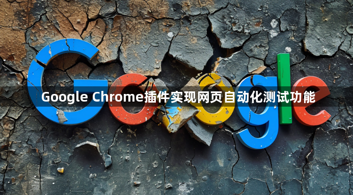 Google Chrome插件实现网页自动化测试功能1