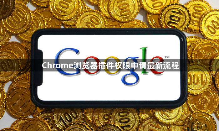 Chrome浏览器插件权限申请最新流程1