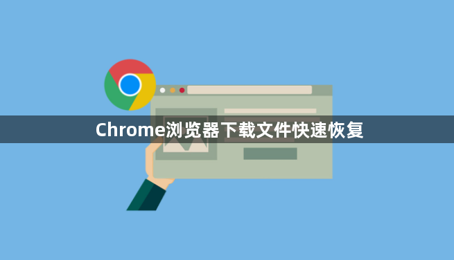 Chrome浏览器下载文件快速恢复1