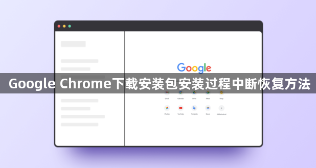 Google Chrome下载安装包安装过程中断恢复方法1