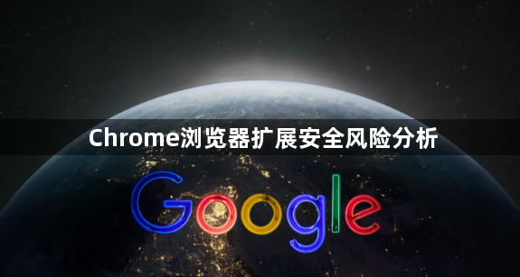 Chrome浏览器扩展安全风险分析1