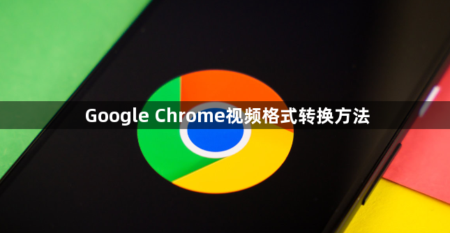Google Chrome视频格式转换方法1