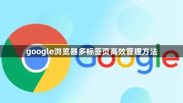 google浏览器多标签页高效管理方法1