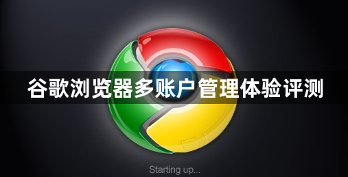 谷歌浏览器多账户管理体验评测1