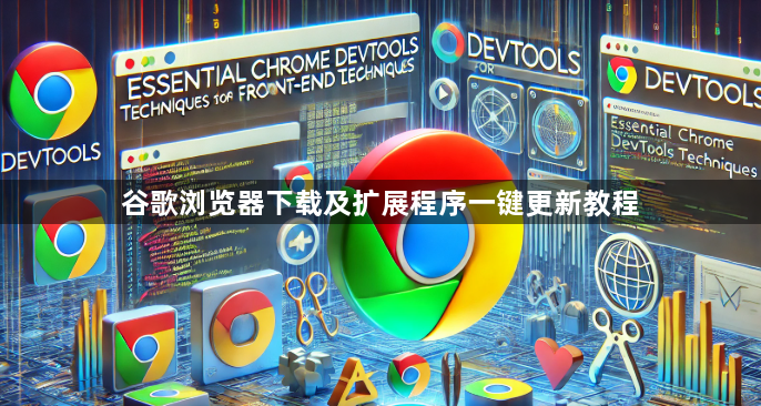 谷歌浏览器下载及扩展程序一键更新教程1