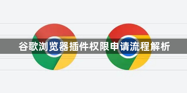 谷歌浏览器插件权限申请流程解析1