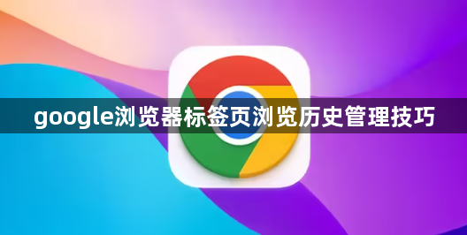 google浏览器标签页浏览历史管理技巧1