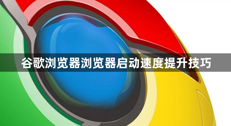 谷歌浏览器浏览器启动速度提升技巧1