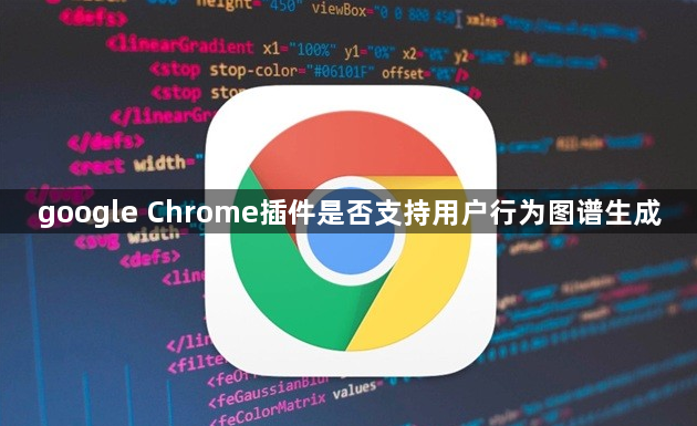 google Chrome插件是否支持用户行为图谱生成1