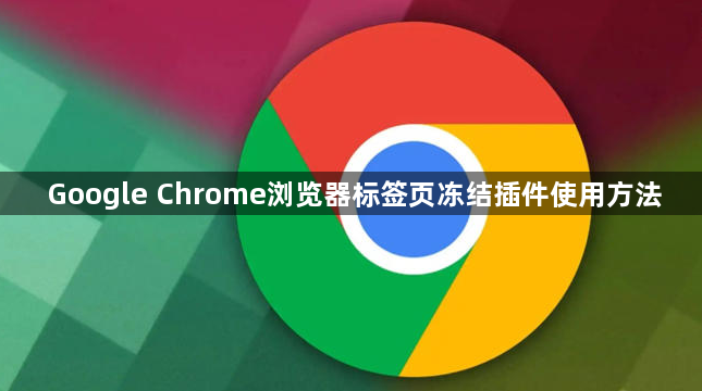 Google Chrome浏览器标签页冻结插件使用方法1