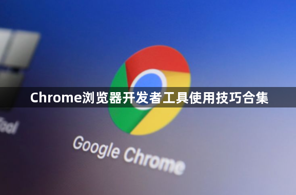 Chrome浏览器开发者工具使用技巧合集1