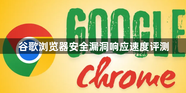 谷歌浏览器安全漏洞响应速度评测1