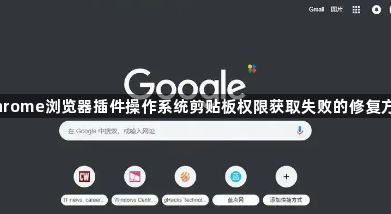 Chrome浏览器插件操作系统剪贴板权限获取失败的修复方式1