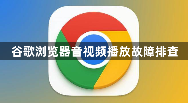 谷歌浏览器音视频播放故障排查1