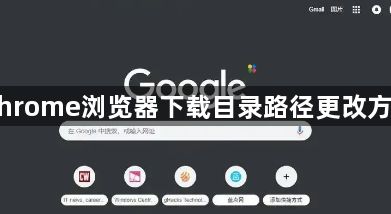 Chrome浏览器下载目录路径更改方法1