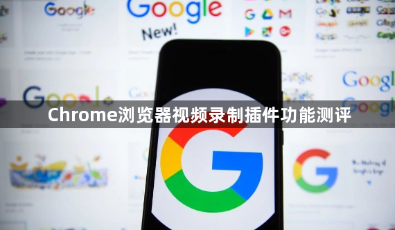 Chrome浏览器视频录制插件功能测评1