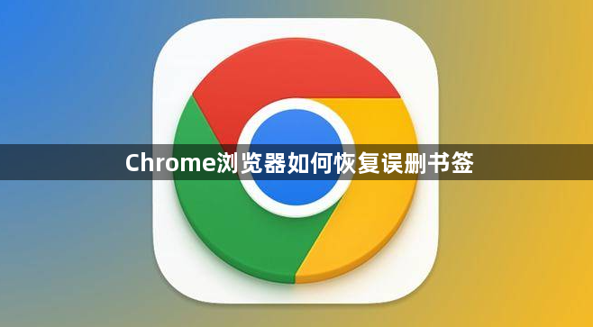 Chrome浏览器如何恢复误删书签1