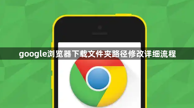 google浏览器下载文件夹路径修改详细流程1