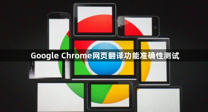 Google Chrome网页翻译功能准确性测试1