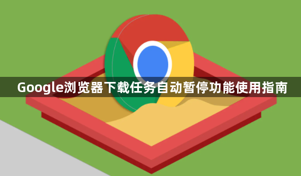 Google浏览器下载任务自动暂停功能使用指南1