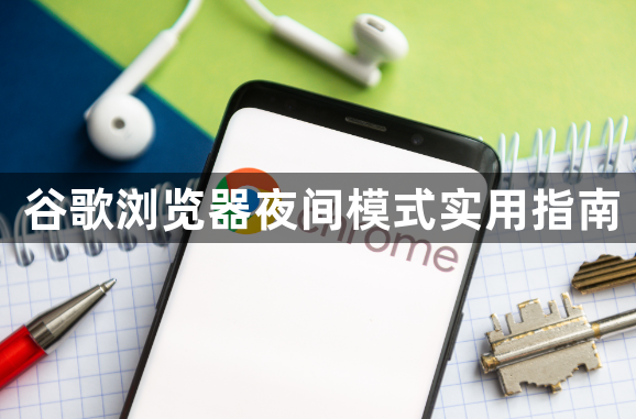 谷歌浏览器夜间模式实用指南1