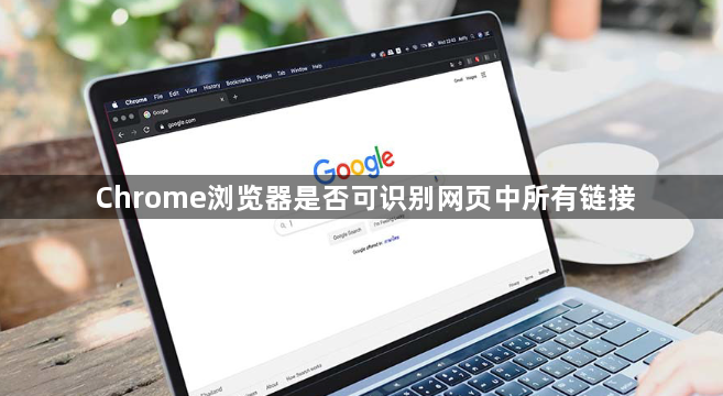 Chrome浏览器是否可识别网页中所有链接1