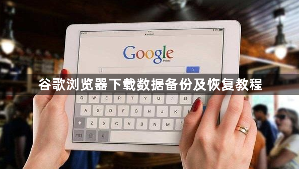 谷歌浏览器下载数据备份及恢复教程1