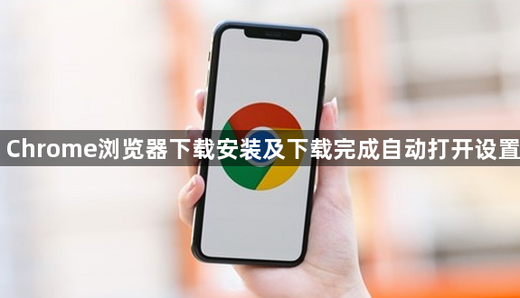 Chrome浏览器下载安装及下载完成自动打开设置1