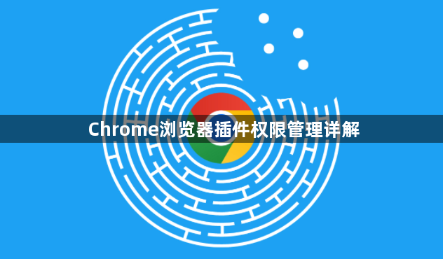 Chrome浏览器插件权限管理详解1
