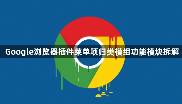 Google浏览器插件菜单项归类模组功能模块拆解1