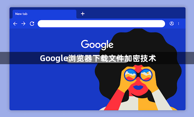 Google浏览器下载文件加密技术1