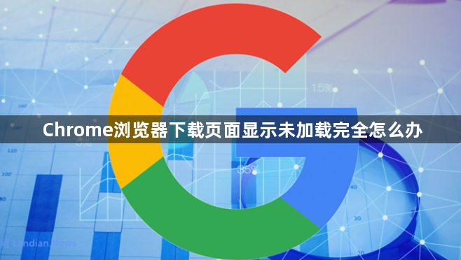 Chrome浏览器下载页面显示未加载完全怎么办1