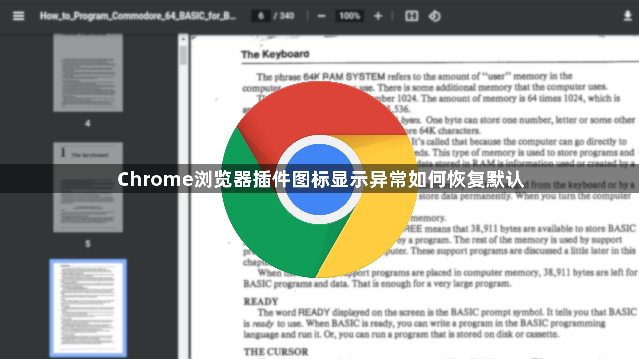 Chrome浏览器插件图标显示异常如何恢复默认1