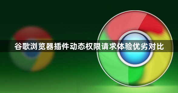 谷歌浏览器插件动态权限请求体验优劣对比1