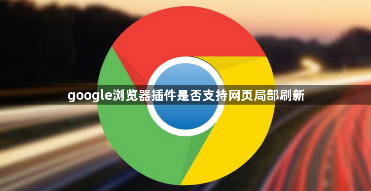 google浏览器插件是否支持网页局部刷新1