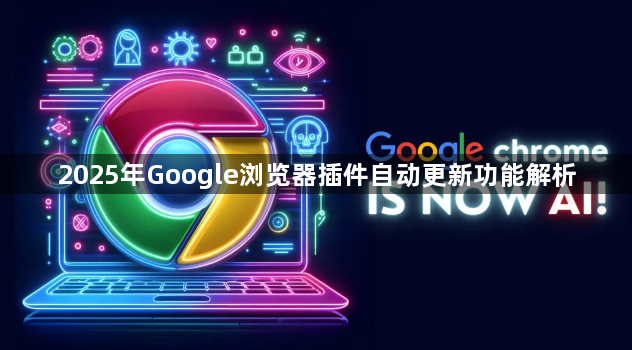 2025年Google浏览器插件自动更新功能解析1
