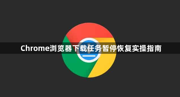 Chrome浏览器下载任务暂停恢复实操指南1