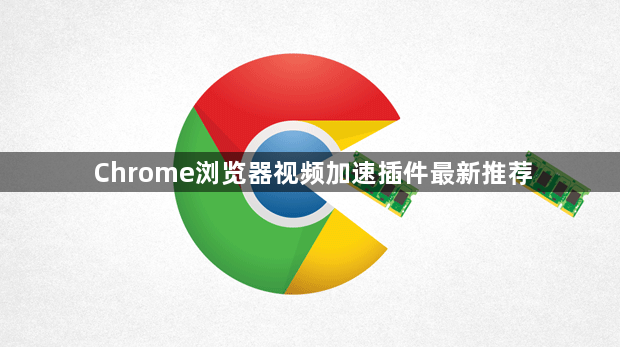 Chrome浏览器视频加速插件最新推荐1