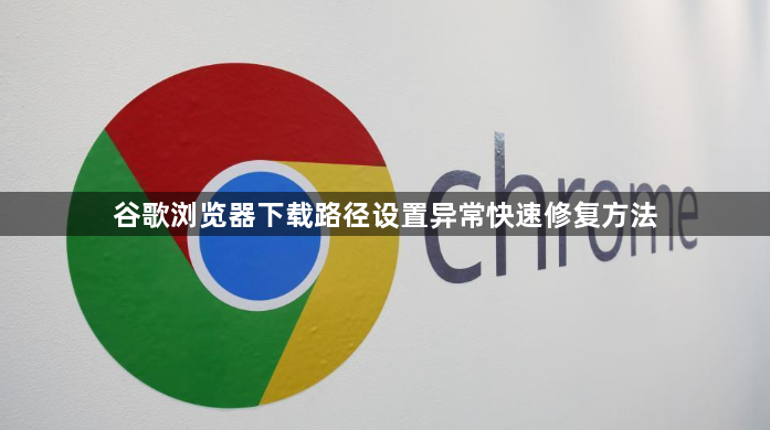 谷歌浏览器下载路径设置异常快速修复方法1