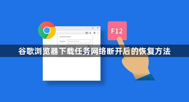 谷歌浏览器下载任务网络断开后的恢复方法1