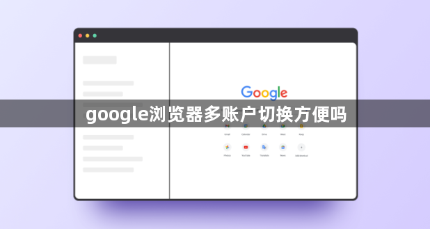 google浏览器多账户切换方便吗1
