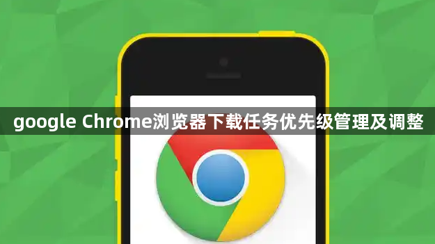 google Chrome浏览器下载任务优先级管理及调整1